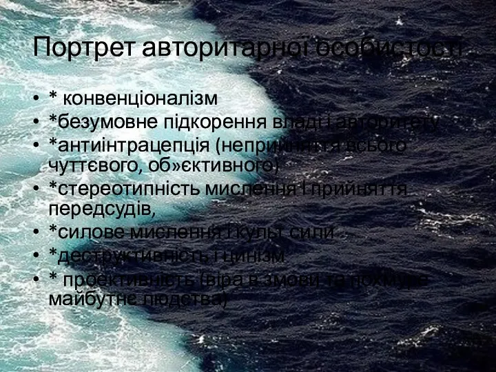 Портрет авторитарної особистості * конвенціоналізм *безумовне підкорення владі і авторитету *антиінтрацепція