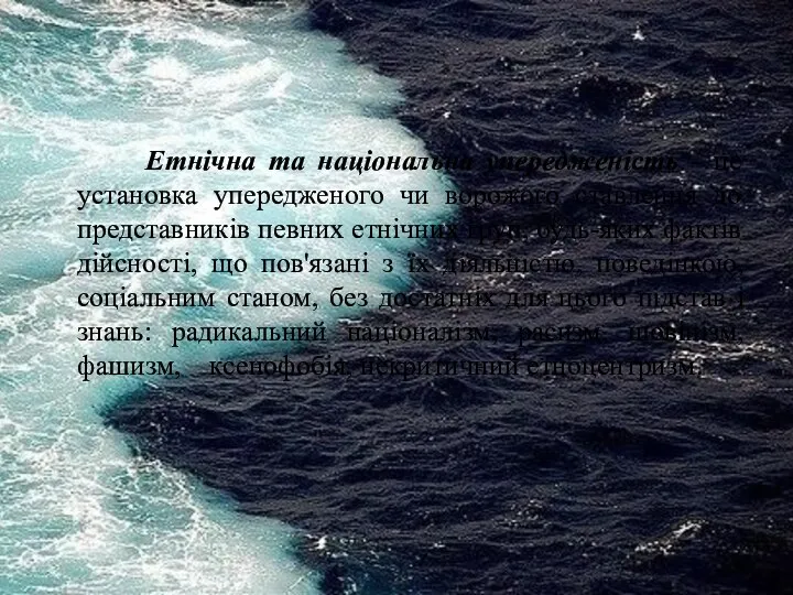 Етнічна та національна упередженість - це установка упередженого чи ворожого ставлення