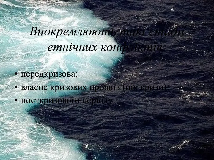 Виокремлюють такі стадії етнічних конфліктів: передкризова; власне кризових проявів (пік кризи); посткризового періоду.