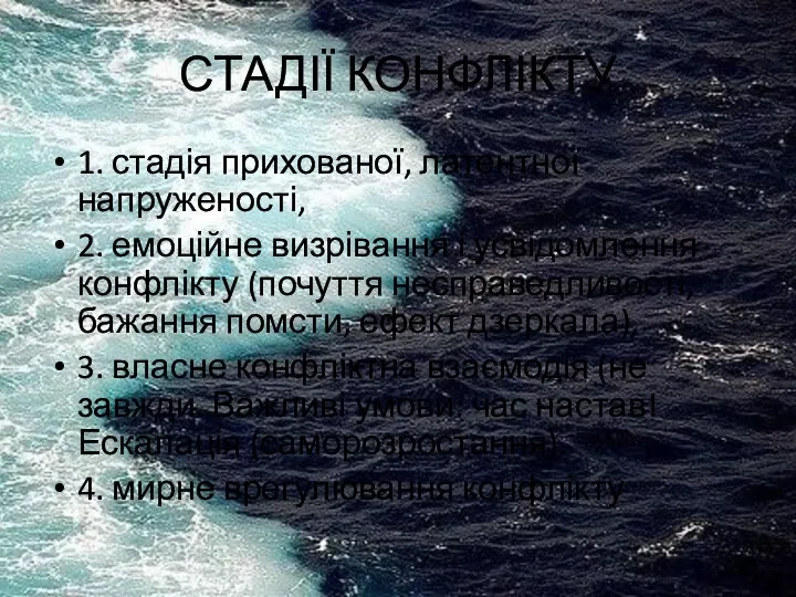 СТАДІЇ КОНФЛІКТУ 1. стадія прихованої, латентної напруженості, 2. емоційне визрівання і