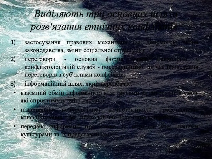 Виділяють три основних шляхи розв'язання етнічних конфліктів: застосування правових механізмів (за