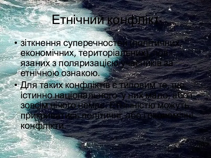 Етнічний конфлікт зіткнення суперечностей (політичних, економічних, територіальних), пов»язаних з поляризацією учасників