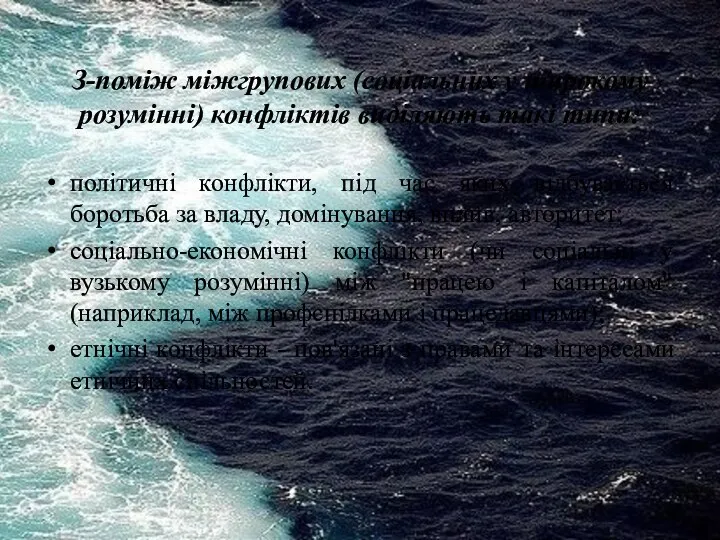 З-поміж міжгрупових (соціальних у широкому розумінні) конфліктів виділяють такі типи: політичні