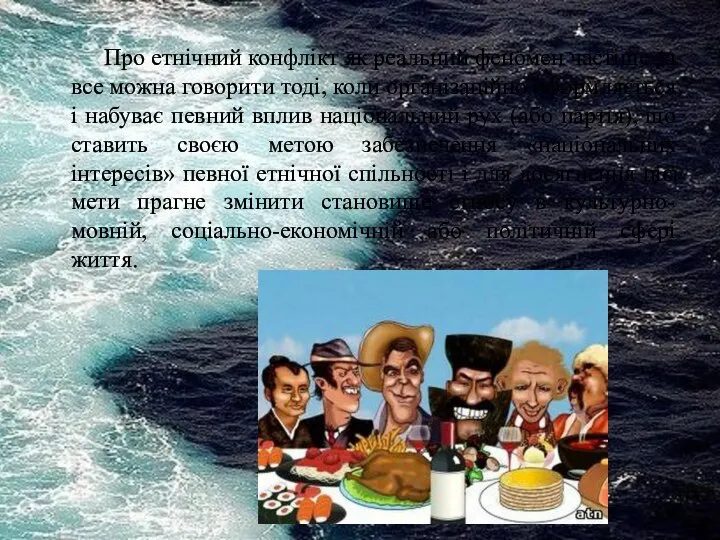 Про етнічний конфлікт як реальний феномен частіше за все можна говорити