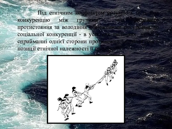 Під етнічним конфліктом розуміють будь-яку конкуренцію між групами - від реального