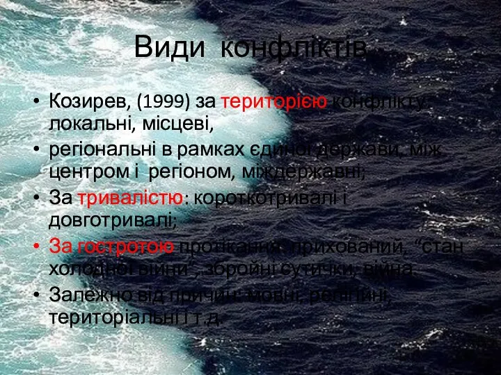 Види конфліктів Козирев, (1999) за територією конфлікту: локальні, місцеві, регіональні в