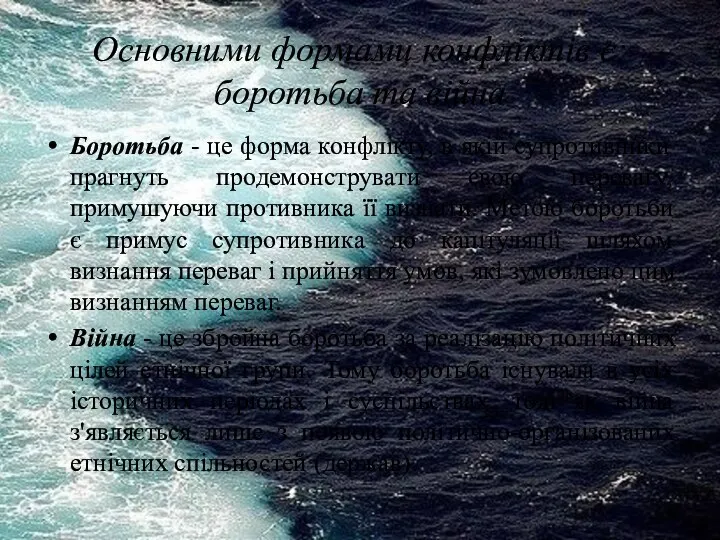 Основними формами конфліктів є: боротьба та війна Боротьба - це форма