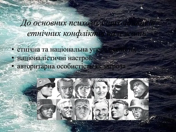 До основних психологічних чинників етнічних конфліктів належать: етнічна та національна упередженість;