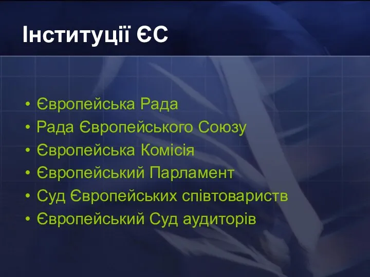 Інституції ЄС Європейська Рада Рада Європейського Союзу Європейська Комісія Європейський Парламент