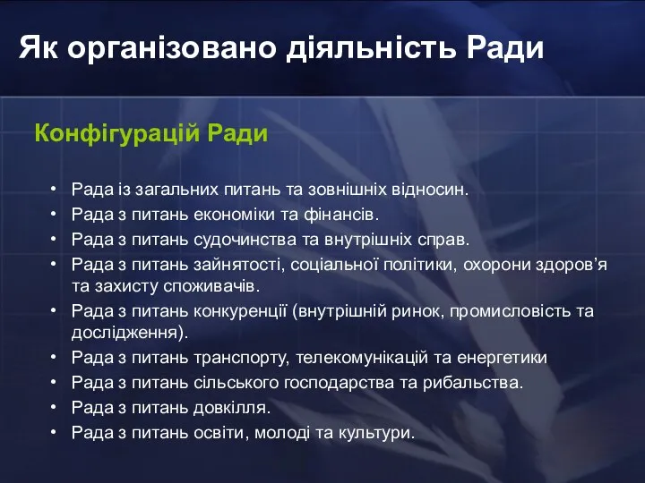 Як організовано діяльність Ради Конфігурацій Ради Рада із загальних питань та