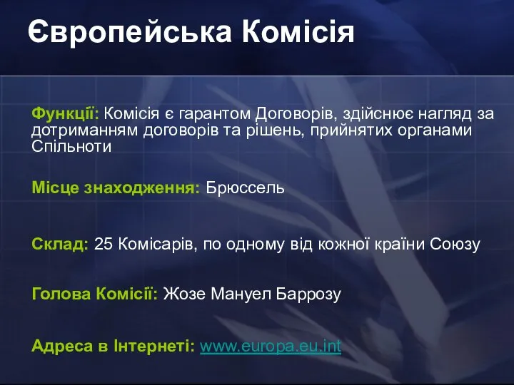 Європейська Комісія Функції: Комісія є гарантом Договорів, здійснює нагляд за дотриманням