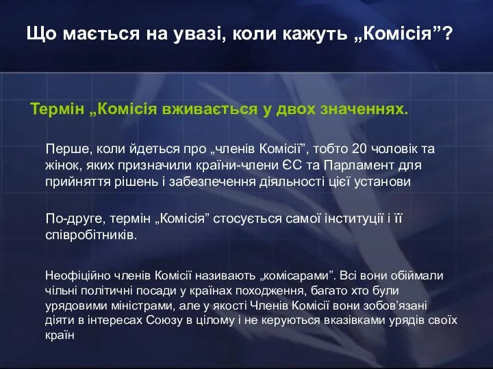 Що мається на увазі, коли кажуть „Комісія”? Термін „Комісія вживається у