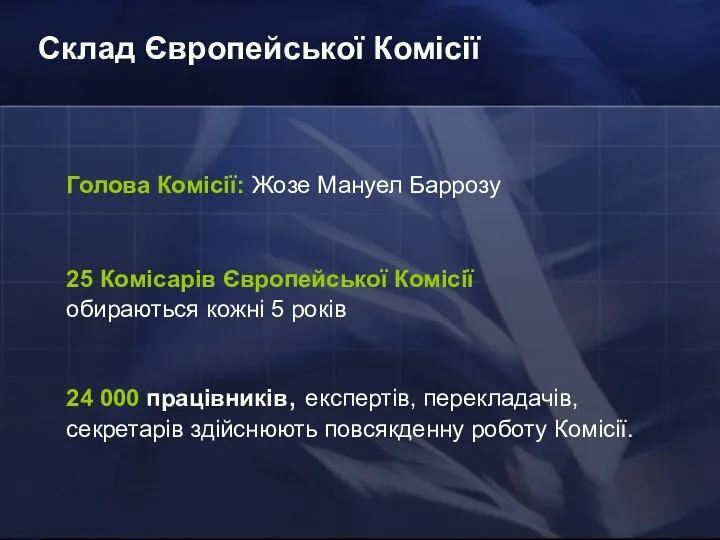 Склад Європейської Комісії 25 Комісарів Європейської Комісії обираються кожні 5 років