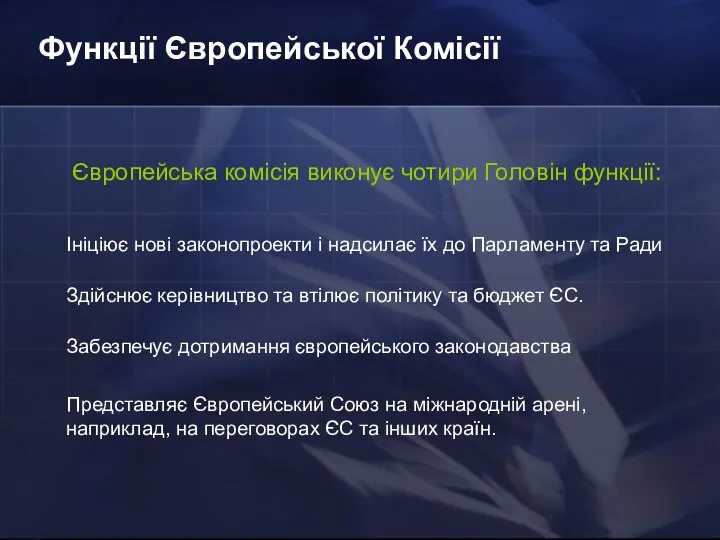 Функції Європейської Комісії Представляє Європейський Союз на міжнародній арені, наприклад, на