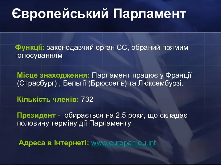 Європейський Парламент Функції: законодавчий орган ЄС, обраний прямим голосуванням Місце знаходження: