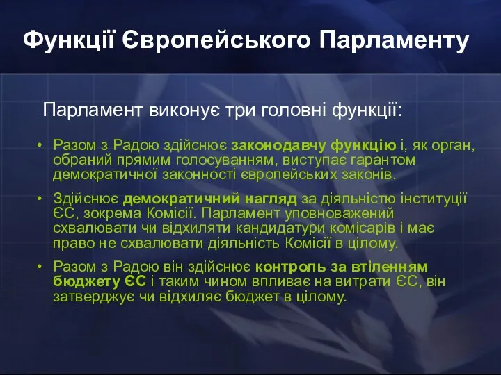 Функції Європейського Парламенту Разом з Радою здійснює законодавчу функцію і, як