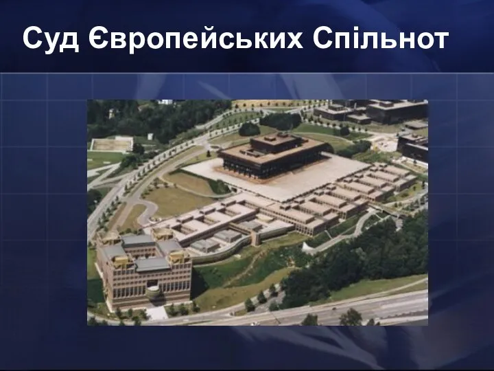 Як організовано Парламент? Суд Європейських Спільнот