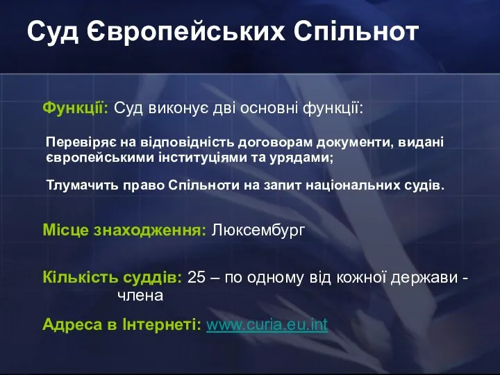 Суд Європейських Спільнот Функції: Суд виконує дві основні функції: Місце знаходження: