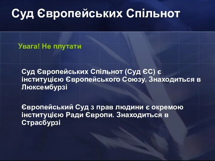 Суд Європейських Спільнот Увага! Не плутати Суд Європейських Спільнот (Суд ЄС)