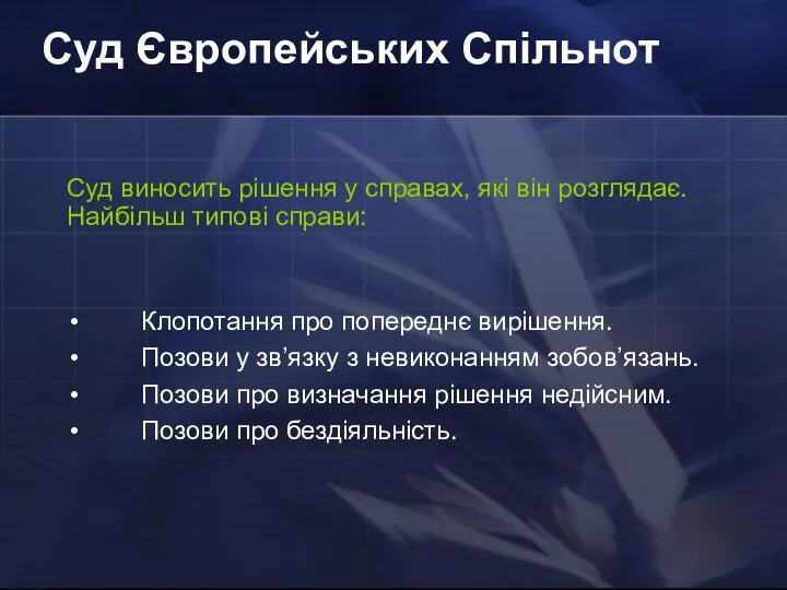 Суд Європейських Спільнот Суд виносить рішення у справах, які він розглядає.