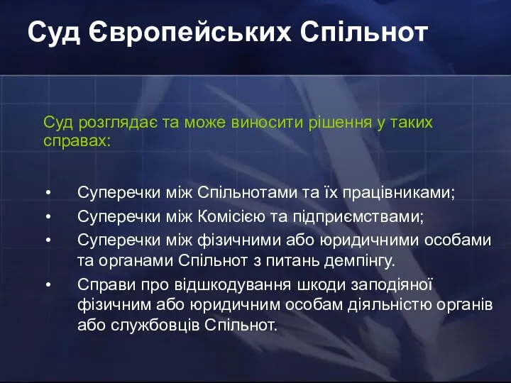 Суд Європейських Спільнот Суд розглядає та може виносити рішення у таких