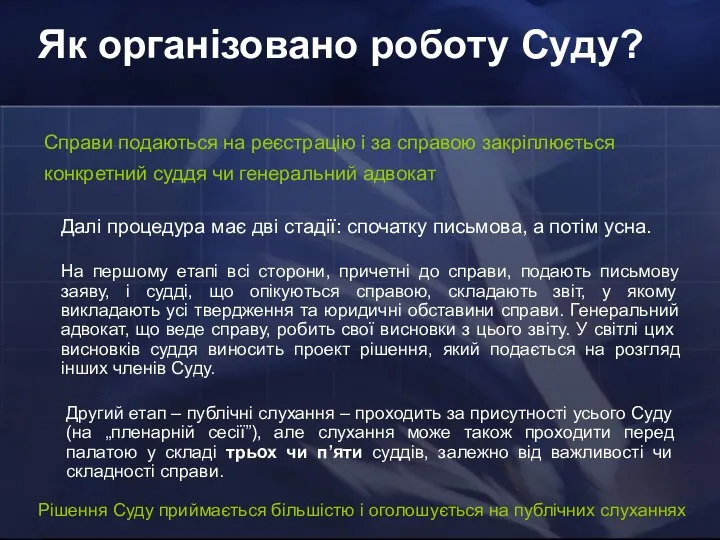 Як організовано роботу Суду? Справи подаються на реєстрацію і за справою