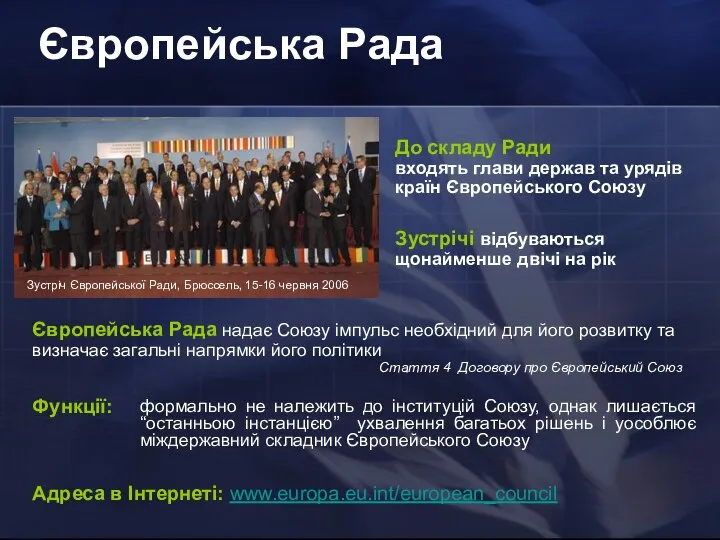 Європейська Рада Адреса в Інтернеті: www.europa.eu.int/european_council формально не належить до інституцій