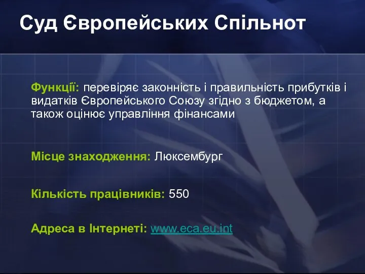 Суд Європейських Спільнот Функції: перевіряє законність і правильність прибутків і видатків