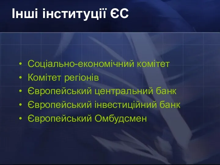 Інші інституції ЄС Соціально-економічний комітет Комітет регіонів Європейський центральний банк Європейський інвестиційний банк Європейський Омбудсмен