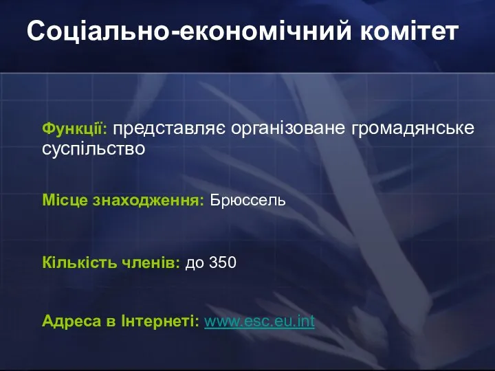 Соціально-економічний комітет Функції: представляє організоване громадянське суспільство Місце знаходження: Брюссель Кількість