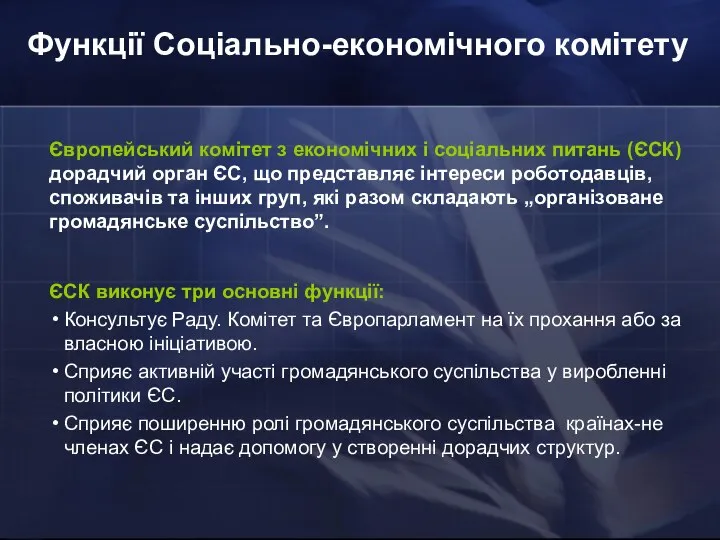 Функції Соціально-економічного комітету Європейський комітет з економічних і соціальних питань (ЄСК)