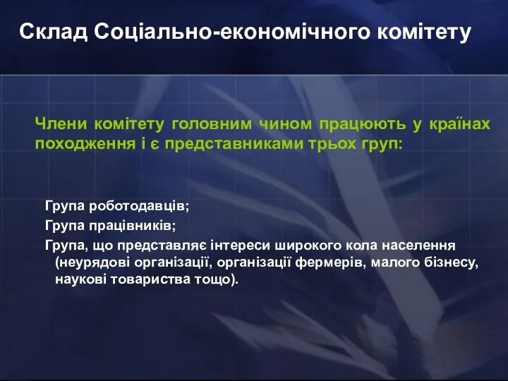 Склад Соціально-економічного комітету Члени комітету головним чином працюють у країнах походження