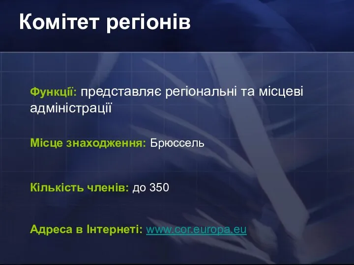 Комітет регіонів Функції: представляє регіональні та місцеві адміністрації Місце знаходження: Брюссель