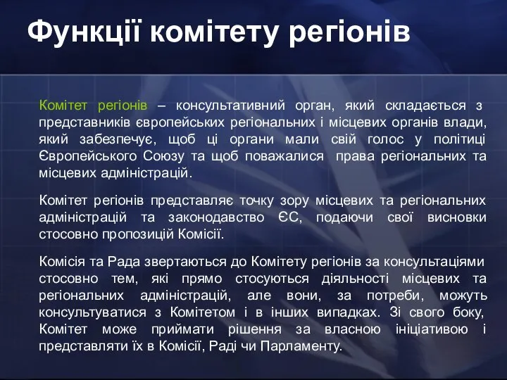 Функції комітету регіонів Комітет регіонів – консультативний орган, який складається з