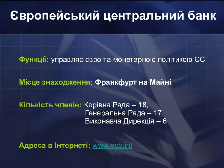 Європейський центральний банк Функції: управляє євро та монетарною політикою ЄС Місце