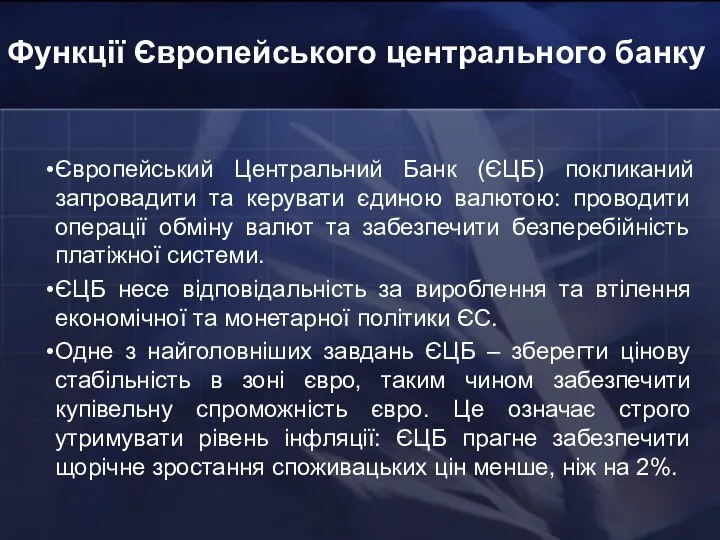 Функції Європейського центрального банку Європейський Центральний Банк (ЄЦБ) покликаний запровадити та