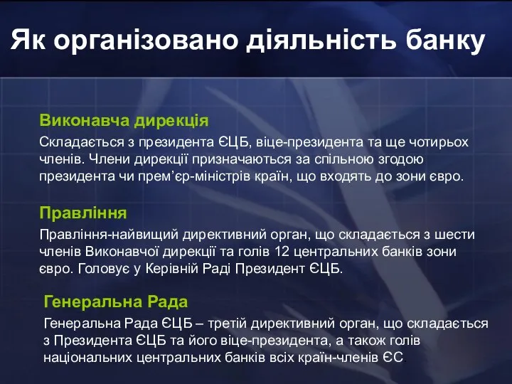 Як організовано діяльність банку Виконавча дирекція Складається з президента ЄЦБ, віце-президента