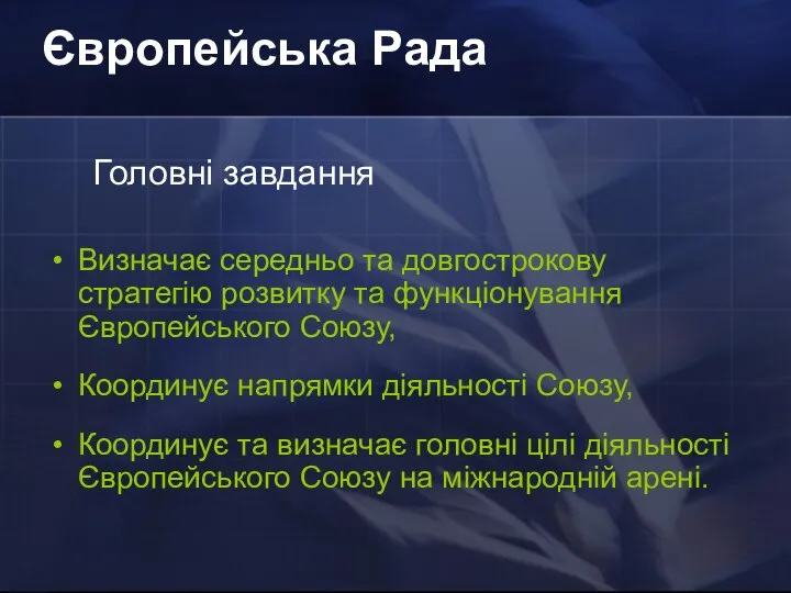 Європейська Рада Головні завдання Визначає середньо та довгострокову стратегію розвитку та