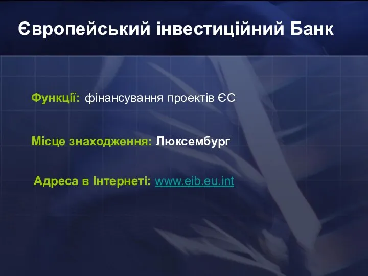 Європейський інвестиційний Банк Функції: фінансування проектів ЄС Місце знаходження: Люксембург Адреса в Інтернеті: www.eib.eu.int