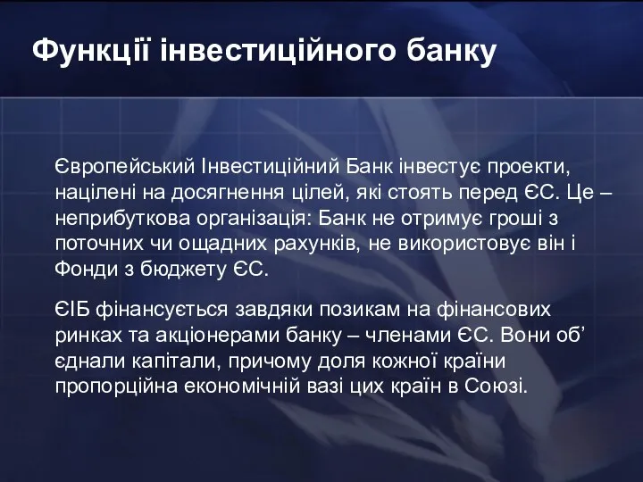 Функції інвестиційного банку Європейський Інвестиційний Банк інвестує проекти, націлені на досягнення