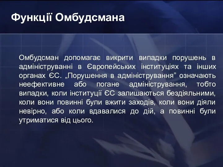 Функції Омбудсмана Омбудсман допомагає викрити випадки порушень в адмініструванні в Європейських