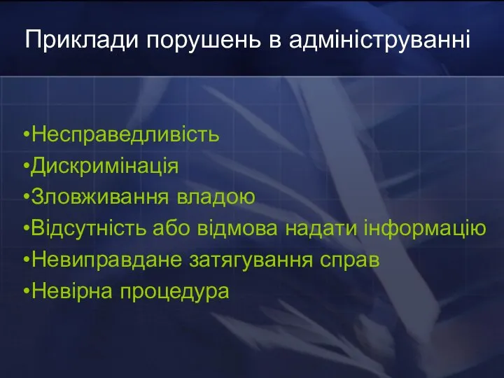 Приклади порушень в адмініструванні Несправедливість Дискримінація Зловживання владою Відсутність або відмова