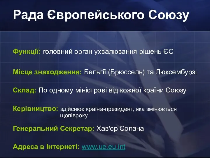 Функції: головний орган ухвалювання рішень ЄС Місце знаходження: Бельгії (Брюссель) та