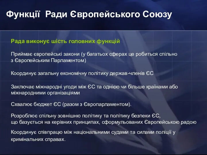 Функції Ради Європейського Союзу Приймає європейські закони (у багатьох сферах це