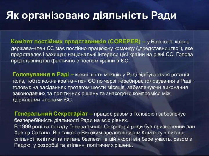 Як організовано діяльність Ради Комітет постійних представників (COREPER) – у Брюсселі