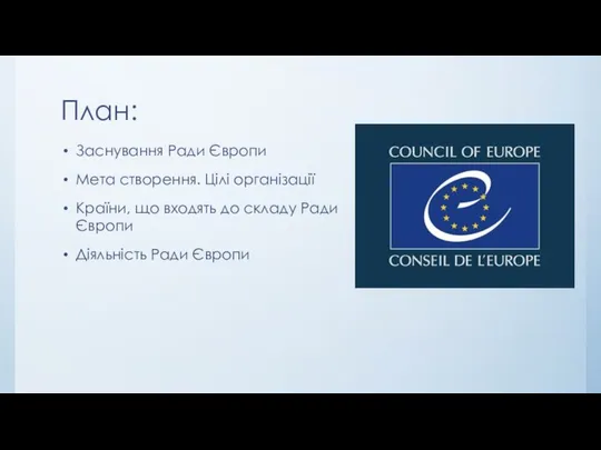 План: Заснування Ради Європи Мета створення. Цілі організації Країни, що входять