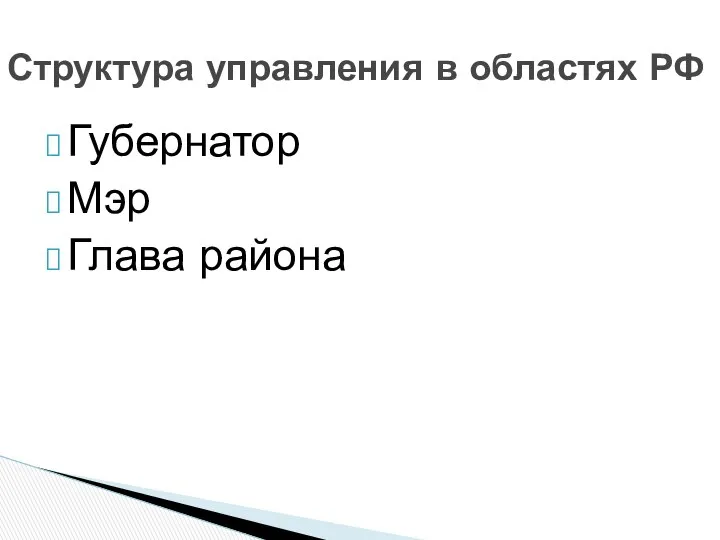 Губернатор Мэр Глава района Структура управления в областях РФ