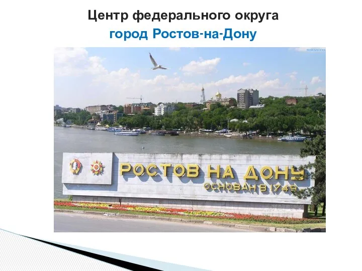 Центр федерального округа город Ростов-на-Дону