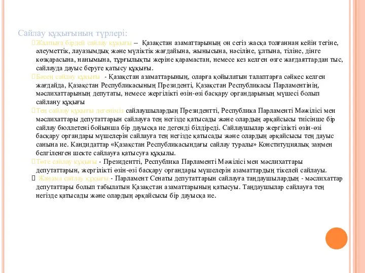 Сайлау құқығының түрлері: Жалпыға бірдей сайлау құқығы – Қазақстан азаматтарының он