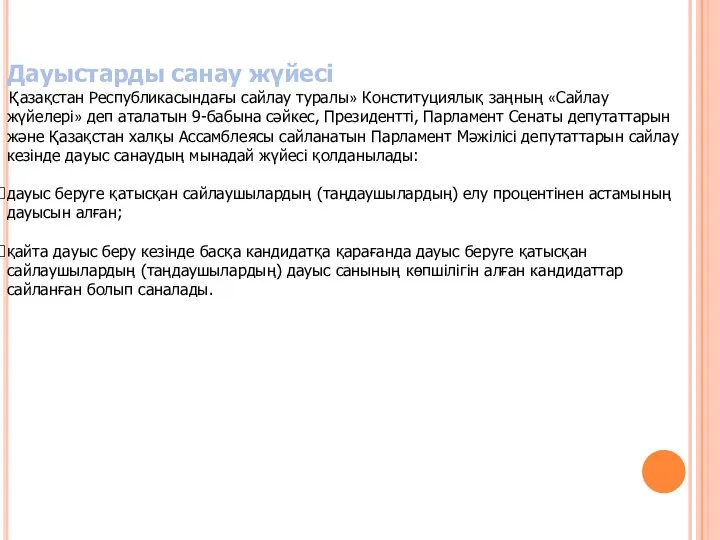 Дауыстарды санау жүйесі Қазақстан Республикасындағы сайлау туралы» Конституциялық заңның «Сайлау жүйелері»